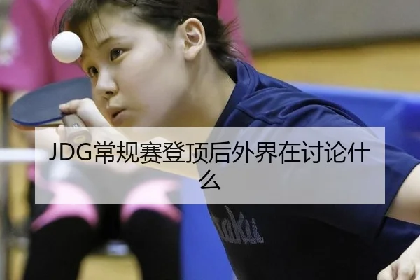 JDG常规赛登顶后外界在讨论什么