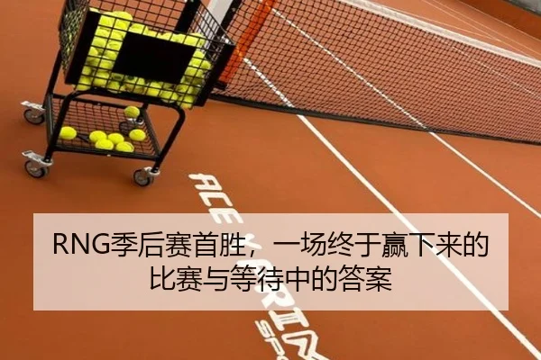 RNG季后赛首胜，一场终于赢下来的比赛与等待中的答案