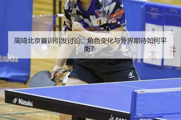 zhou-qi-bei-jing-shou-xun-yin-fa-tao-lun-jue-se-bian-hua-yu-wai-jie-qi-dai-ru-he-ping-heng-2-574.jpg